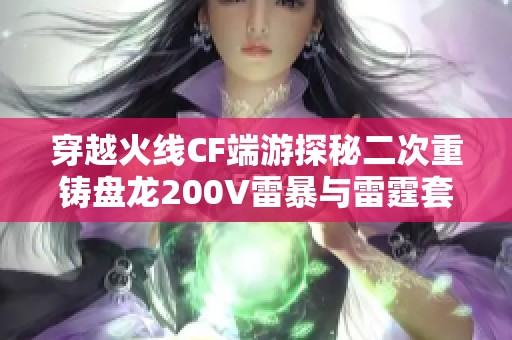 穿越火线CF端游探秘二次重铸盘龙200V雷暴与雷霆套装备攻略