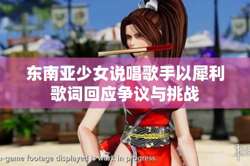 东南亚少女说唱歌手以犀利歌词回应争议与挑战