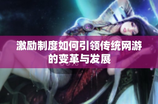 激励制度如何引领传统网游的变革与发展