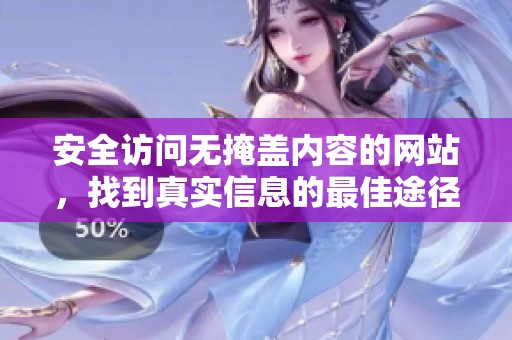 安全访问无掩盖内容的网站，找到真实信息的最佳途径