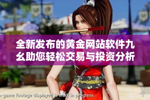 全新发布的黄金网站软件九幺助您轻松交易与投资分析