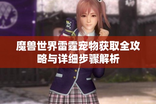 魔兽世界雷霆宠物获取全攻略与详细步骤解析