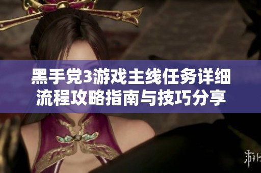 黑手党3游戏主线任务详细流程攻略指南与技巧分享