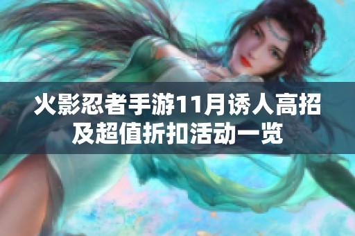 火影忍者手游11月诱人高招及超值折扣活动一览