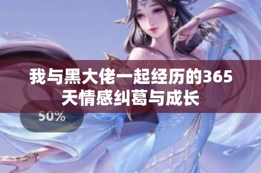 我与黑大佬一起经历的365天情感纠葛与成长