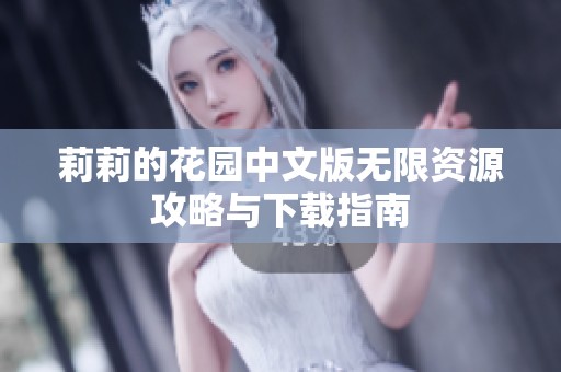 莉莉的花园中文版无限资源攻略与下载指南