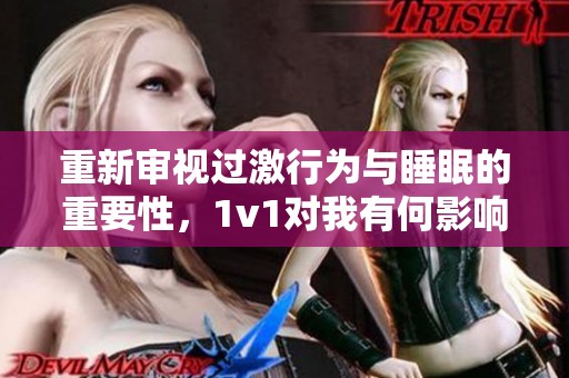 重新审视过激行为与睡眠的重要性，1v1对我有何影响