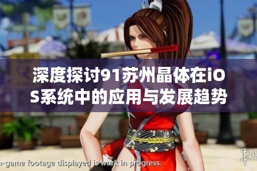 深度探讨91苏州晶体在iOS系统中的应用与发展趋势