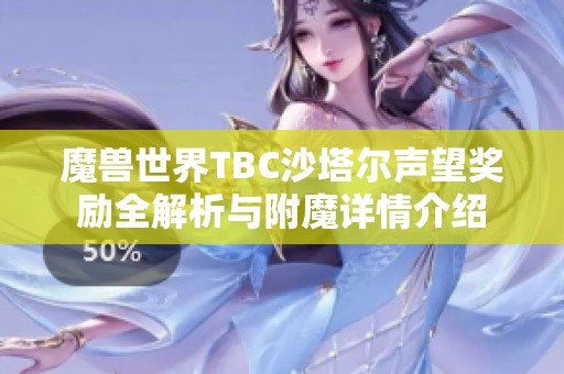 魔兽世界TBC沙塔尔声望奖励全解析与附魔详情介绍