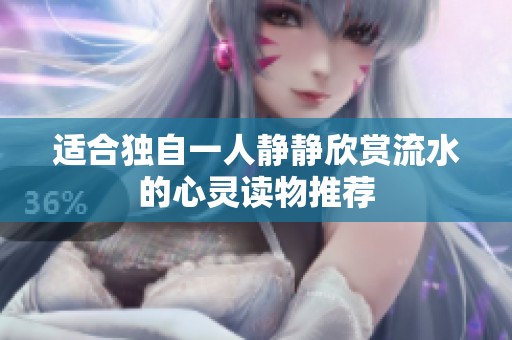适合独自一人静静欣赏流水的心灵读物推荐