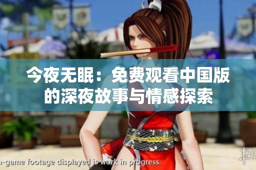 今夜无眠：免费观看中国版的深夜故事与情感探索