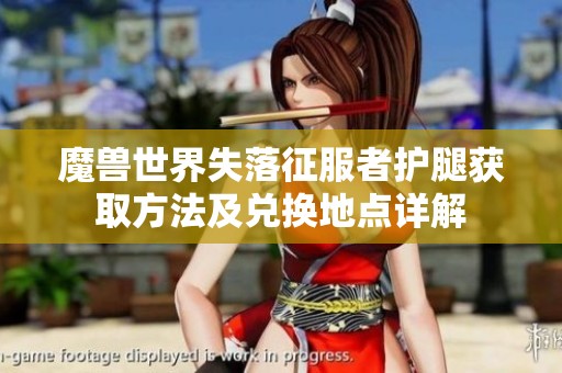 魔兽世界失落征服者护腿获取方法及兑换地点详解