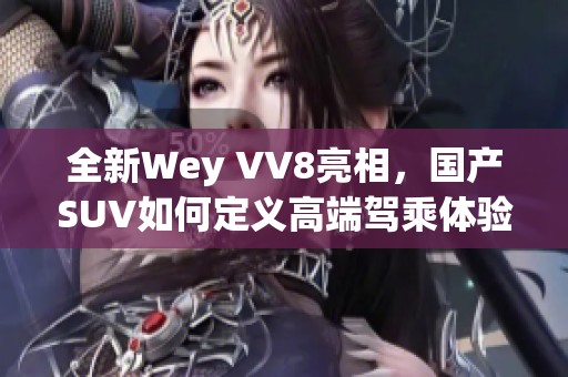 全新Wey VV8亮相，国产SUV如何定义高端驾乘体验