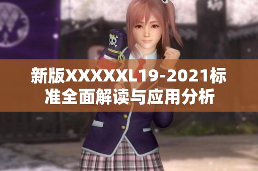 新版XXXXXL19-2021标准全面解读与应用分析