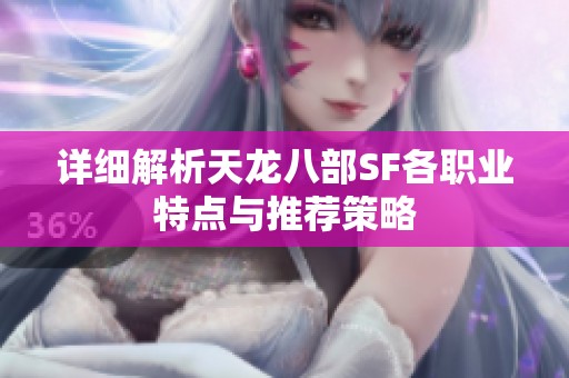 详细解析天龙八部SF各职业特点与推荐策略