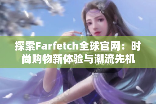 探索Farfetch全球官网：时尚购物新体验与潮流先机