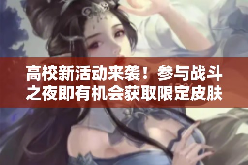 高校新活动来袭！参与战斗之夜即有机会获取限定皮肤和转区机会