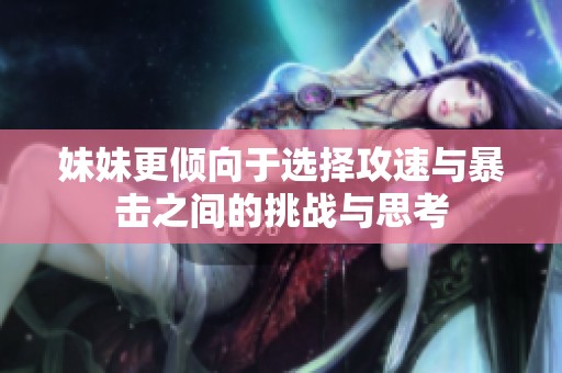 妹妹更倾向于选择攻速与暴击之间的挑战与思考