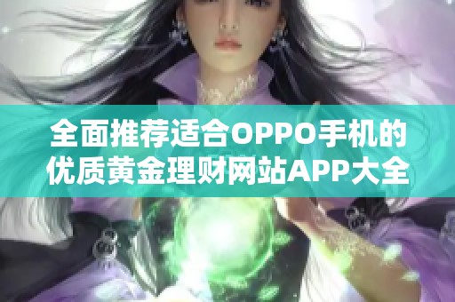 全面推荐适合OPPO手机的优质黄金理财网站APP大全