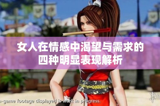 女人在情感中渴望与需求的四种明显表现解析