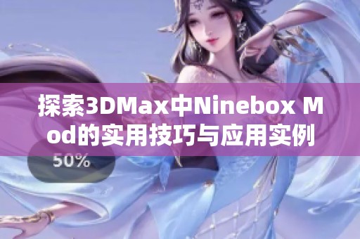 探索3DMax中Ninebox Mod的实用技巧与应用实例