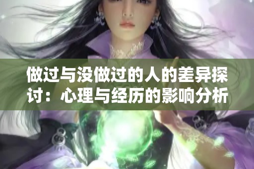 做过与没做过的人的差异探讨：心理与经历的影响分析
