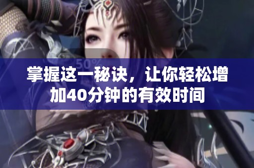 掌握这一秘诀，让你轻松增加40分钟的有效时间