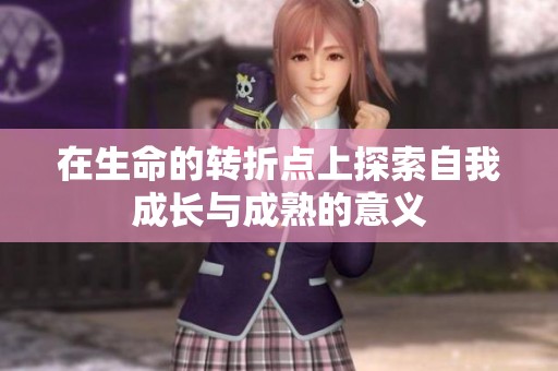 在生命的转折点上探索自我成长与成熟的意义