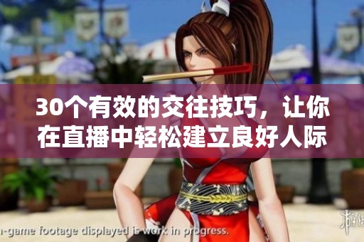 30个有效的交往技巧，让你在直播中轻松建立良好人际关系
