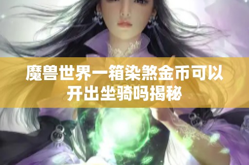 魔兽世界一箱染煞金币可以开出坐骑吗揭秘