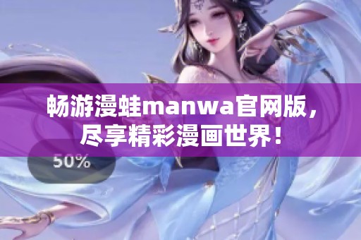 畅游漫蛙manwa官网版，尽享精彩漫画世界！