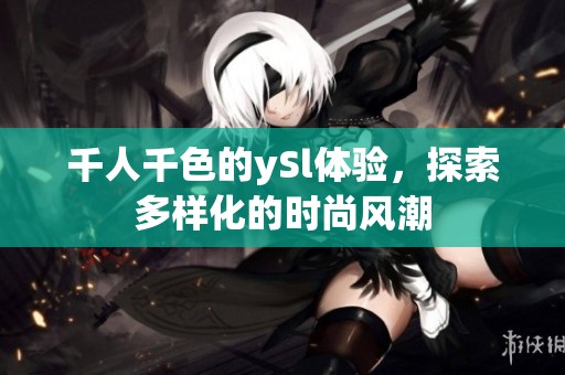 千人千色的ySl体验，探索多样化的时尚风潮
