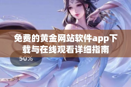 免费的黄金网站软件app下载与在线观看详细指南