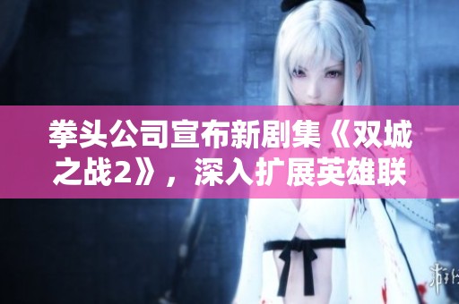 拳头公司宣布新剧集《双城之战2》，深入扩展英雄联盟宇宙