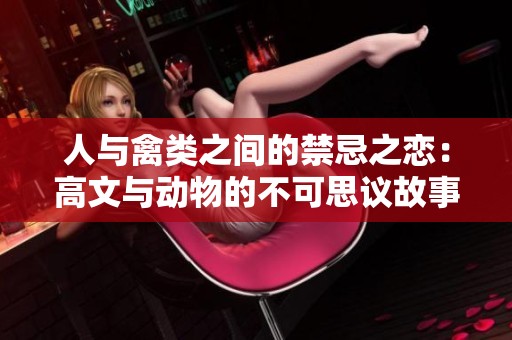 人与禽类之间的禁忌之恋：高文与动物的不可思议故事