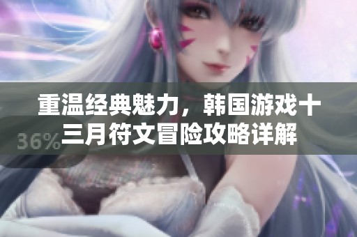 重温经典魅力，韩国游戏十三月符文冒险攻略详解