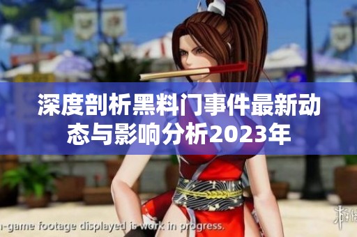 深度剖析黑料门事件最新动态与影响分析2023年