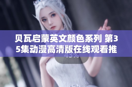 贝瓦启蒙英文颜色系列 第35集动漫高清版在线观看推荐