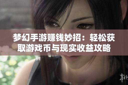 梦幻手游赚钱妙招：轻松获取游戏币与现实收益攻略