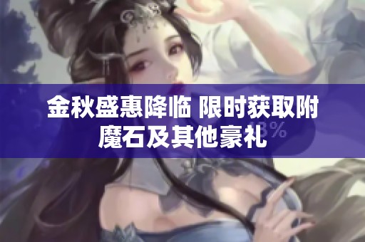 金秋盛惠降临 限时获取附魔石及其他豪礼