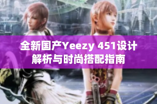 全新国产Yeezy 451设计解析与时尚搭配指南
