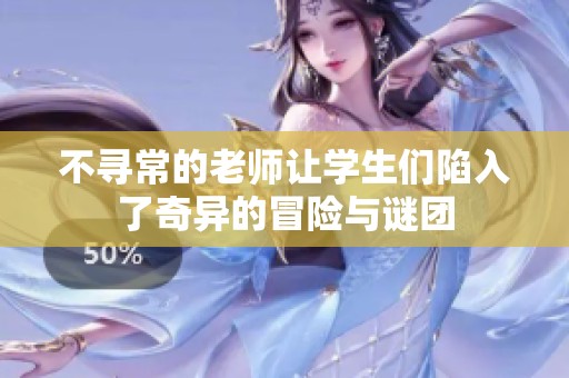 不寻常的老师让学生们陷入了奇异的冒险与谜团