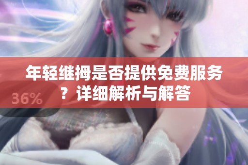 年轻继拇是否提供免费服务？详细解析与解答