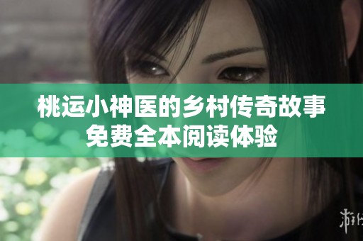 桃运小神医的乡村传奇故事免费全本阅读体验