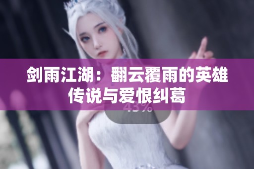 剑雨江湖：翻云覆雨的英雄传说与爱恨纠葛