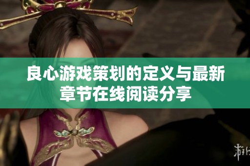 良心游戏策划的定义与最新章节在线阅读分享