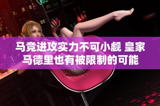 马竞进攻实力不可小觑 皇家马德里也有被限制的可能