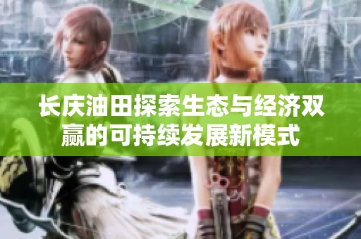 长庆油田探索生态与经济双赢的可持续发展新模式