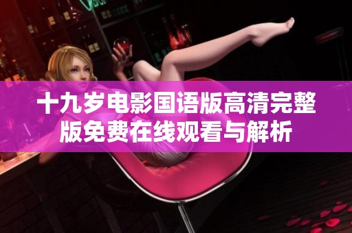 十九岁电影国语版高清完整版免费在线观看与解析