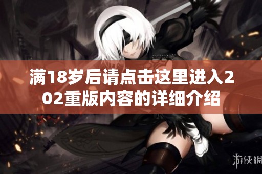 满18岁后请点击这里进入202重版内容的详细介绍